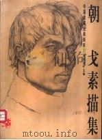 朝戈素描集 1998 PDF电子版封面 7806254390 朝戈绘