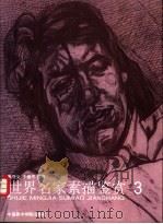 世界名家素描鉴赏 3 1998 PDF电子版封面 781019643X 陈守义,于振平编著