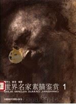 世界名家素描鉴赏 1 1998 PDF电子版封面 7810196413 陈守义,戴昱编著