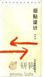 招贴设计   1998  PDF电子版封面  7805519315  周至禹著 