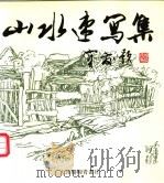 山水速写集 1994 PDF电子版封面 7805032130 王洪增等绘