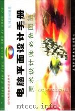 电脑平面设计手册 美术设计师必备图谱 1998 PDF电子版封面 7543912074 汤晓丽,嘉宝等编