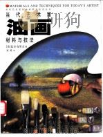 当代艺术家油画材料与技法 1999 PDF电子版封面 7500633211 (美)比尔·克里夫(Bill Creevy)著;易英译