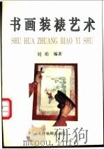 书画装裱艺术（1993 PDF版）
