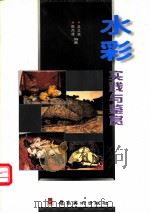 水彩实践与鉴赏 1999 PDF电子版封面 753621930X 吴正斌,陈杰雄编著