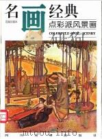 名画经典  百集珍藏本  点彩派风景画（1997 PDF版）