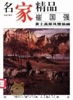 名家精品  百集珍藏本  崔国强黄土高原风情油画（1999 PDF版）