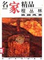 名家精品  百集珍藏本  程丛林油画风景（1997 PDF版）