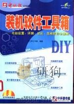 装机软件工具箱-电脑设置、评测、优化、急救软件全接触     PDF电子版封面  7900110259  合江亭工作室编著 