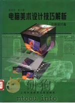 电脑美术设计技巧解析 立体设计篇 1998 PDF电子版封面 7543912600 陈贤浩,张立群著