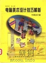 电脑美术设计技巧解析 平面设计篇 1998 PDF电子版封面 7543912465 陈贤浩,张立群著