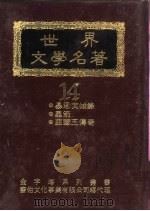 世界文学名著全集  暴君焚城录（ PDF版）