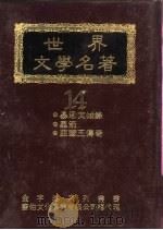 世界文学名著全集  黑箭（ PDF版）