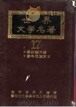 世界文学名著全集  黑奴吁天录（ PDF版）
