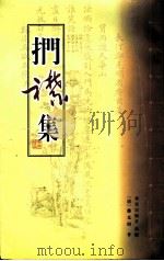 扪襟集 1999 PDF电子版封面 962489437X (清)郑克明著