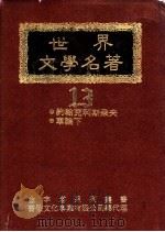 世界文学名著全集  车轮下（ PDF版）