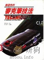 创造性的麦克笔技法 1990 PDF电子版封面 9578518005 清水吉治作;游象平编译