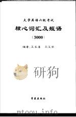 大学英语六级考试核心词汇及短语  3000（ PDF版）