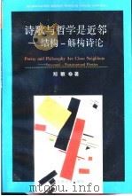 诗歌与哲学是近邻 结构-解构诗论 1999 PDF电子版封面 7301037260 郑敏著