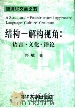 结构-解构视角 语言·文化·评论 1998 PDF电子版封面 7302031010 郑敏著