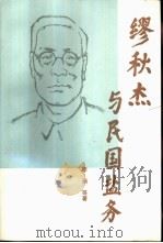 缪秋杰与民国盐务 1990 PDF电子版封面 750460237X 李涵等著