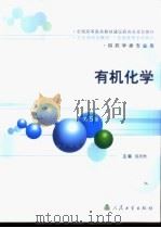 有机化学 1978 PDF电子版封面 7117056134 倪沛洲主编