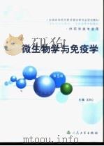 微生物学与免疫学 1979 PDF电子版封面 7117056371 沈关心主编