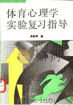 体育心理学实验复习指导 1993 PDF电子版封面 7040033917 李建周编