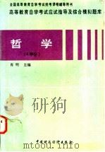 高等教育自学考试应试指导及综合模拟题库 哲学 4学分 1997 PDF电子版封面 7500533632 肖明主编