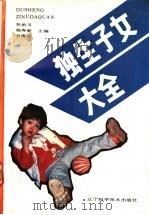 独生子女大全 1989 PDF电子版封面 7538106782 张希玉等主编