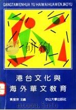 港台文化与海外华文教育 1992 PDF电子版封面 7306004751 黄皇宗主编