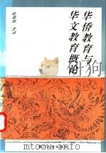 华侨教育与华文教育概论   1995  PDF电子版封面  7561510500  林蒲田主编 