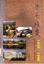 暨南校史 1906-1996 1996 PDF电子版封面 781029511X 暨南大学校史编写组编