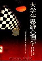 大学生思维心理学 1992 PDF电子版封面 7533410610 林钟敏主编