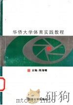华侨大学体育实践教程 1998 PDF电子版封面 7810297287 陈海啸等编著