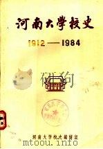 河南大学校史 1912-1984 1985 PDF电子版封面 河南大学校史编辑室编