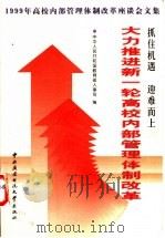 抓住机遇,迎难而上,大力推进新一轮高校内部管理体制改革 1999年高校内部管理体制改革座谈会文集 1999 PDF电子版封面 7304018240 中华人民共和国教育部人事司编