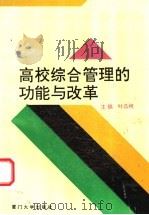高校综合管理的功能与改革 1993 PDF电子版封面 7561508093 叶品樵主编