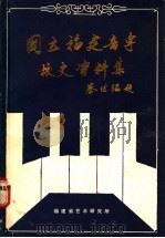 国立福建音专校史资料集（ PDF版）
