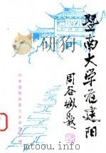 暨南大学在建阳 1998 PDF电子版封面 中共建阳县委党史研究室编