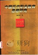 中国近代职业教育思想研究 1997 PDF电子版封面 7040063247 刘桂林著