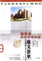 福建省南安师范学校论文荟萃  上下集（1999 PDF版）