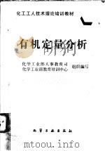 有机定量分析 1997 PDF电子版封面 7502518738 化学工业部人事教育司,化学工业部教育培训中心组织编写