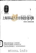 上海国际成人教育讨论会论文集 1984.5 1985 PDF电子版封面 7150·3341 中国成人教育协会编
