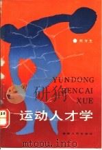 运动人才学 1992 PDF电子版封面 721101752X 何方生编