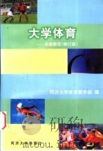 大学体育 1999 PDF电子版封面 7560818773 刘文蛟主编;同济大学体育教学部编