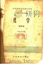 化学  试用本（1957 PDF版）