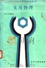 实用物理 1988 PDF电子版封面 7502501827 (美)蒂皮森(Tippens,P.E.)著;罗宇光等译