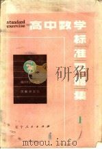 高中数学标准习题集 1 1983 PDF电子版封面 7090·162 (日)横田孝志编著;尚文斗,钱永耀译
