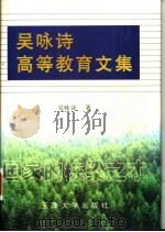 吴咏诗高等教育文集 1999 PDF电子版封面 7561807821 吴咏诗著